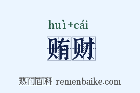 贿财是什么意思的图片